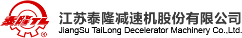 江蘇泰隆減速機股份有限公司