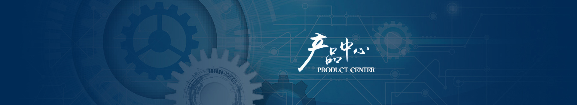 產(chǎn)品中心